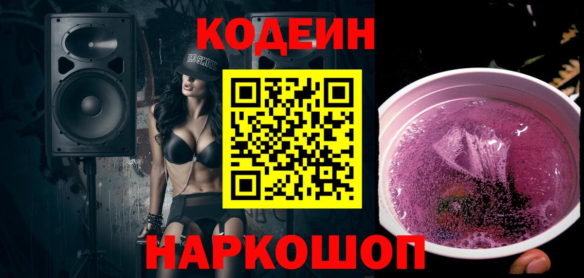 Codein напиток Lean (лин) Электрогорск